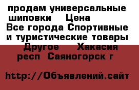 продам универсальные шиповки. › Цена ­ 3 500 - Все города Спортивные и туристические товары » Другое   . Хакасия респ.,Саяногорск г.